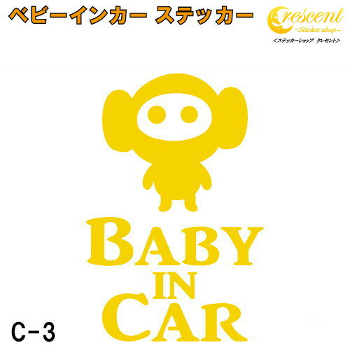 商品説明 赤ちゃん 子供が乗っています。 子どもを乗せるときの必需品?! ベビーインカーステッカーです♪ 英語の部分を からお選びいただけます。 （年齢は目安です） 『Baby in Car』が馴染み深いですが、実は和製英語らしく、 正しい文章は 『Baby on Board』こちらになります。 国内でお使いの場合はお気に入りの文章をお選び下さい。 (Child in Car、Kids in Carも同様です) 何の為に貼るのかというと 後続車に赤ちゃんが乗っており安全運転中であることを伝えるため・・・ もあるかもしれませんが 本来はもしもの事故の際、レスキューに赤ちゃんが乗っていること示し車体の隙間などから救助してもらう為です。 現在は、子供が乗っているので貼る、それだけでも問題はありませんのでご安心を。 サイズ赤ちゃん 子供が乗っています。後続車に安全運転アピールになりますし、もしもの事故の際子供が乗っていることを示す為のステッカーです♪ 文字やイラストだけが残るカッティング ステッカーです！