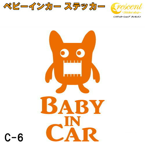 ベビーインカー ステッカー C6：全26色 【モンスター 宇宙人 エイリアン ベイビー キッズ チャイルド ベイビーインカー チャイルドインカー キッズインカー baby kids child on board 赤ちゃん こども 子供 男の子 女の子 かわいい かっこいい シール】