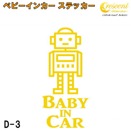 商品説明 赤ちゃん 子供が乗っています。 子どもを乗せるときの必需品?! ベビーインカーステッカーです♪ 英語の部分を からお選びいただけます。 （年齢は目安です） 『Baby in Car』が馴染み深いですが、実は和製英語らしく、 正しい文章は 『Baby on Board』こちらになります。 国内でお使いの場合はお気に入りの文章をお選び下さい。 (Child in Car、Kids in Carも同様です) 何の為に貼るのかというと 後続車に赤ちゃんが乗っており安全運転中であることを伝えるため・・・ もあるかもしれませんが 本来はもしもの事故の際、レスキューに赤ちゃんが乗っていること示し車体の隙間などから救助してもらう為です。 現在は、子供が乗っているので貼る、それだけでも問題はありませんのでご安心を。 サイズ赤ちゃん 子供が乗っています。後続車に安全運転アピールになりますし、もしもの事故の際子供が乗っていることを示す為のステッカーです♪ 文字やイラストだけが残るカッティング ステッカーです！