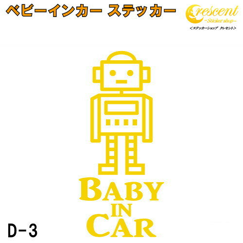 ベビーインカー ステッカー D3:全26色 【ロボット ベイビー キッズ チャイルド ベイビーインカー チャイルドインカー キッズインカー baby kids child on board 赤ちゃん こども 子供 男の子 かっこいい シール】