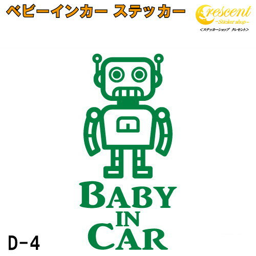 ベビーインカー ステッカー D4：全26色 【ロボット ベイビー キッズ チャイルド ベイビーインカー チャイルドインカー キッズインカー ..