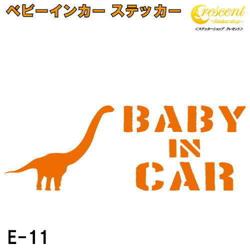 ベビーインカー ステッカー E11：全26色 【恐竜 ベイビー キッズ チャイルド ベイビーインカー チャイルドインカー キッズインカー baby kids child on board 赤ちゃん こども 子供 男の子 かっこいい シール】