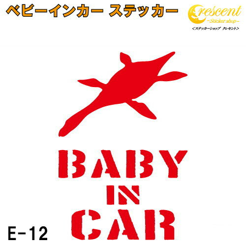ベビーインカー ステッカー E12:全26色 【恐竜 ベイビー キッズ チャイルド ベイビーインカー チャイルドインカー キッズインカー baby kids child on board 赤ちゃん こども 子供 男の子 かっこいい シール】