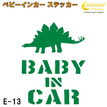 ベビーインカー ステッカー E13：全25色 【恐竜 ベイビー キッズ チャイルド ベイビーインカー チャイルドインカー キッズインカー baby kids child on board 赤ちゃん こども 子供 男の子 かっこいい シール】 ラッキーシール