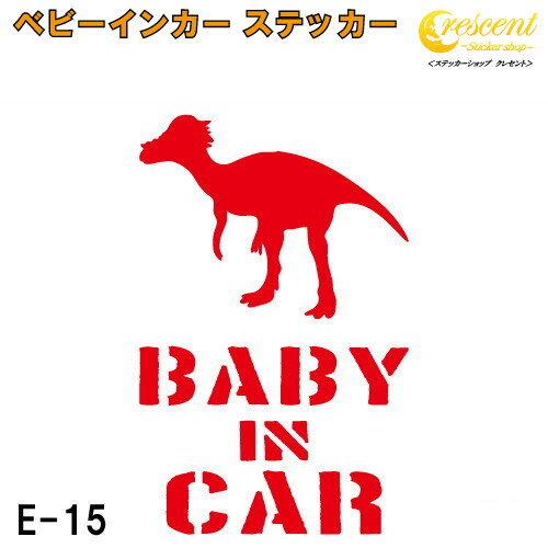 ベビーインカー ステッカー E15：全26色 【恐竜 ベイビー キッズ チャイルド ベイビーインカー チャイルドインカー キッズインカー baby kids child on board 赤ちゃん こども 子供 男の子 かっこいい シール】