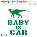 ベビーインカー ステッカー E17：全26色 【恐竜 ベイビー キッズ チャイルド ベイビーインカー チャイルドインカー キッズインカー baby kids child on board 赤ちゃん こども 子供 男の子 かっこいい シール】