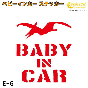 ベビーインカー ステッカー E6：全25色 【恐竜 ベイビー キッズ チャイルド ベイビーインカー チャイルドインカー キッズインカー baby kids child on board 赤ちゃん こども 子供 男の子 かっこいい シール】 ラッキーシール