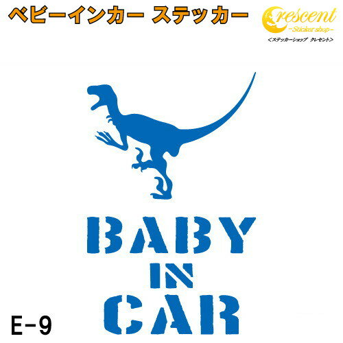 ベビーインカー ステッカー E9：全26色 【恐竜 ベイビー キッズ チャイルド ベイビーインカー チャイルドインカー キッズインカー baby kids child on board 赤ちゃん こども 子供 男の子 かっこいい シール】 1