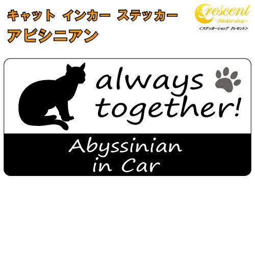 商品説明 猫ちゃん大好き♪な気持ちをステッカーで作ってみました！ always together! いつも一緒！ 下の文字は4種類からお選びいただけます。 Cat in Car Cat on Board 英語表記の猫名　in Car 英語表記の猫名　on Board 猫名の所は愛猫のお名前を指定することも可能です♪ 日本語でも英語でも大丈夫！ 変更は無料です。 さらに！！ 左のシルエットですが、愛猫の写真へ変更することができるんです！ 写真の変更が+500円のオプションとなります。 ご注文後、メールで写真をお送りください。 飼い主さんだけのステッカーになりますよ♪ お出かけ先などで猫好きの方の話題になること間違いなし！ 文字の指定方法 ステッカーの仕様 当店のフルカラーステッカーは表面にUVカットを兼ねたラミネート加工を行っております。 対抗年数：5年なので長期間貼っていても色褪せません！ 水に濡れても大丈夫な素材ですので雨も全く問題ありません。 そのうえ洗車機を使用しても剥がれることはありませんので安心です♪ サイズ愛猫との楽しいドライブ♪ちょっと自慢したいうちの子、そんな気持ちをステッカーにしました♪
