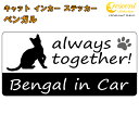 ベンガル bengal in Car ステッカー プリントタイプ 【Cat in Car キャット インカー 猫 シール デカール】【文字変更可】