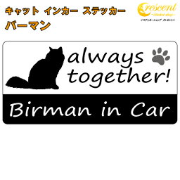 バーマン birman in Car ステッカー プリントタイプ 【Cat in Car キャット インカー 猫 シール デカール】【文字変更可】