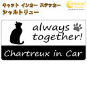 シャルトリュー chartreux in Car ステッカー プリントタイプ 【Cat in Car キャット インカー 猫 シール デカール】【文字変更可】