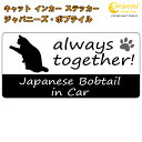 ジャパニーズ・ボブテイル japanese bobtail in Car ステッカー プリントタイプ 【Cat in Car キャット インカー 猫 シール デカール】【文字変更可】