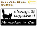 マンチカン munchkin in Car ステッカー プリントタイプ 【Cat in Car キャット インカー 猫 シール デカール】【文字変更可】