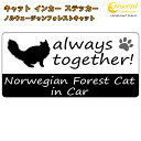 ノルウェージャンフォレストキャット norwegian forest cat in Car ステッカー プリントタイプ 