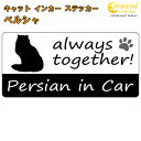 ペルシャ persian in Car ステッカー プリントタイプ 【Cat in Car キャット インカー 猫 シール デカール】【文字変更可】