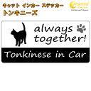 トンキニーズ tonkinese in Car ステッカー プリントタイプ 【Cat in Car キャット インカー 猫 シール デカール】【文字変更可】