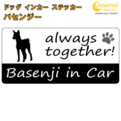 バセンジー basenji in Car ステッカー プリントタイプ 【dog in car ドッグ インカー 犬 シール デカール】【文字変更可】