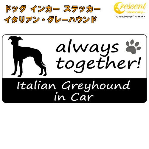 イタリアン グレーハウンド italian greyhound in Car ステッカー プリントタイプ 【dog in car ドッグ インカー 犬 シール デカール】【文字変更可】