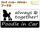 プードル poodle in Car ステッカー プリントタイプ 【dog in car ドッグ インカー 犬 シール デカール】【文字変更可】 1