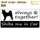 柴犬 shiba inu in Car ステッカー プリントタイプ 【dog in car ドッグ インカー 犬 シール デカール】【文字変更可】