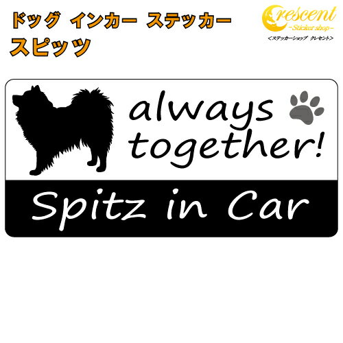 スピッツ spitz in Car ステッカー プリントタイプ 【dog in car ドッグ インカー 犬 シール デカール】【文字変更可】