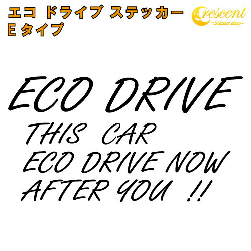エコ ドライブ ステッカー ECO DRIVE Eタイプ 全26色 【追突防止 安全運転 低燃費 カー シール かっこいい】