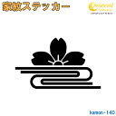 家紋ステッカー 【山桜に水】【5サイズ 全26色 K140】【お盆 刀剣 剣道 防具 胴 提灯 戦国 武将 シール デカール スマホ 車 バイク ヘルメット 傷隠し】【オーダー】