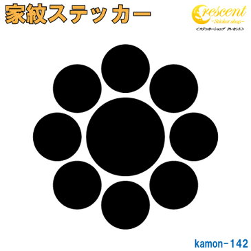 家紋ステッカー 【九曜】【5サイズ 全26色 K142】【お盆 刀剣 剣道 防具 胴 提灯 戦国 武将 シール デカール スマホ 車 バイク ヘルメット 傷隠し】【オーダー】