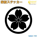 家紋ステッカー 【丸に山桜】【5サイズ 全26色 K153】【お盆 刀剣 剣道 防具 胴 提灯 戦国 武将 シール デカール スマホ 車 バイク ヘルメット 傷隠し】【オーダー】