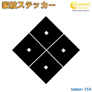 家紋ステッカー 【隅立て四つ目 目結紋 六角義賢】【5サイズ 全26色 K154】【お盆 刀剣 剣道 防具 胴 提灯 戦国 武将 シール デカール スマホ 車 バイク ヘルメット 傷隠し】【オーダー】