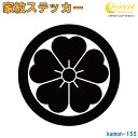 家紋ステッカー 【丸に桜】【5サイズ 全26色 K155】【お盆 刀剣 剣道 防具 胴 提灯 戦国 武将 シール デカール スマホ 車 バイク ヘルメット 傷隠し】【オーダー】
