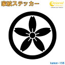 家紋ステッカー 【丸に細桜】【5サイズ 全26色 K156】【お盆 刀剣 剣道 防具 胴 提灯 戦国 武将 シール デカール スマホ 車 バイク ヘルメット 傷隠し】【オーダー】