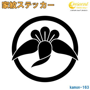 家紋ステッカー 【丸に丁字鶴】【5サイズ 全26色 K163】【お盆 刀剣 剣道 防具 胴 提灯 戦国 武将 シール デカール スマホ 車 バイク ヘルメット 傷隠し】【オーダー】