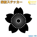 家紋ステッカー 【向こう山桜】【5サイズ 全26色 K165】【お盆 刀剣 剣道 防具 胴 提灯 戦国 武将 シール デカール スマホ 車 バイク ヘルメット 傷隠し】【オーダー】