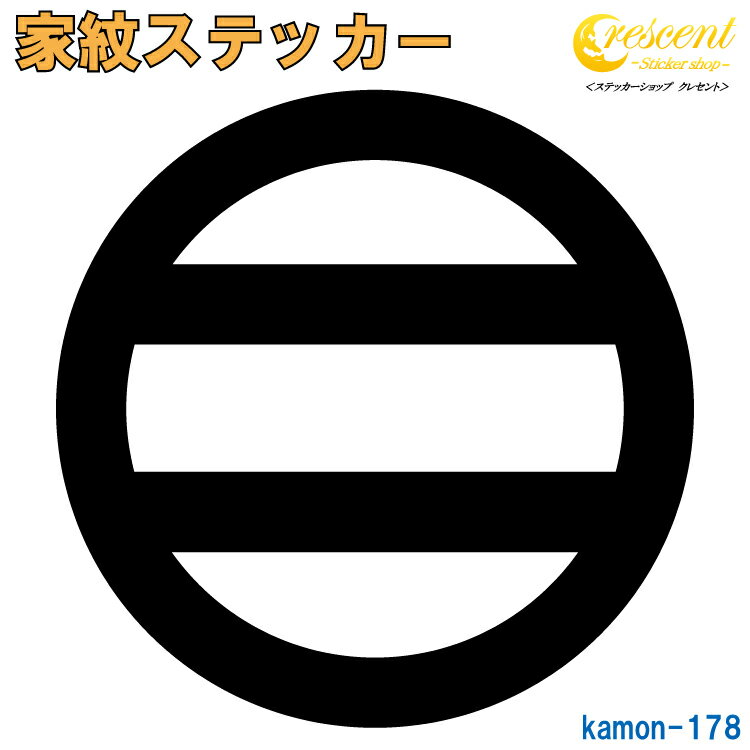 家紋ステッカー 【丸に二つ引き 斯波義統 最上義光 吉田稔麿】【5サイズ 全26色 K178】【お盆 刀剣 剣道 防具 胴 提灯 戦国 武将 シール デカール スマホ 車 バイク ヘルメット 傷隠し】【オーダー】