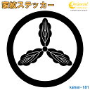 家紋ステッカー 【丸に土佐柏 山内一豊】【5サイズ 全26色 K181】【お盆 刀剣 剣道 防具 胴 提灯 戦国 武将 シール デカール スマホ 車 バイク ヘルメット 傷隠し】【オーダー】