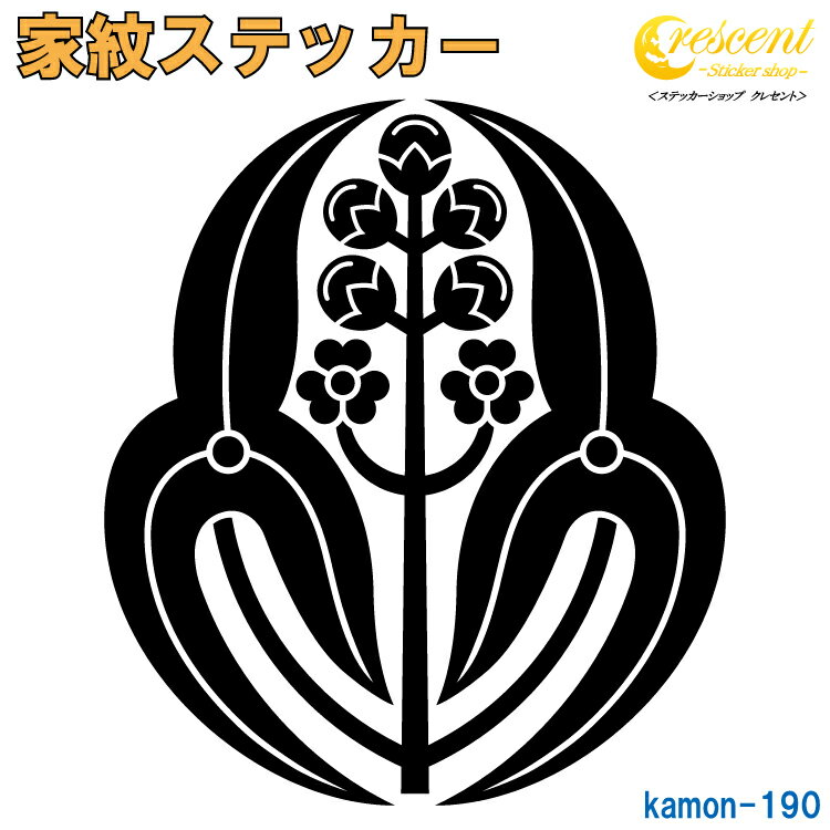 家紋ステッカー 【長門抱き沢瀉 毛利元就】【5サイズ 全26色 K190】【お盆 刀剣 剣道 防具 胴 提灯 戦国 武将 シール デカール スマホ 車 バイク ヘルメット 傷隠し】【オーダー】