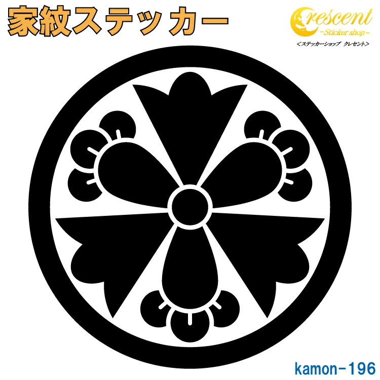 家紋ステッカー 【丸に変わり剣三つ丁子】【5サイズ 全26色 K196】【お盆 刀剣 剣道 防具 胴 提灯 戦国 武将 シール デカール スマホ 車 バイク ヘルメット 傷隠し】【オーダー】