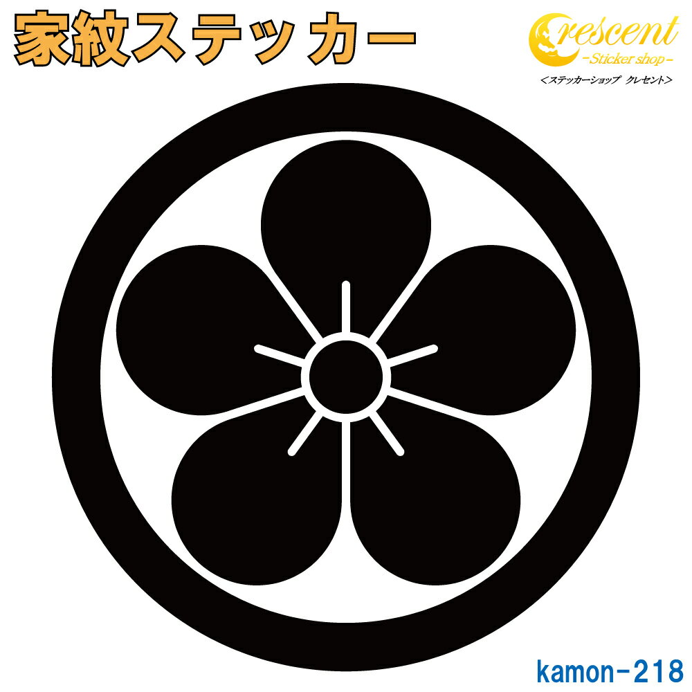 家紋ステッカー 【丸に梅】【5サイズ 全26色 K218】【お盆 刀剣 剣道 防具 胴 提灯 戦国 武将 シール ..