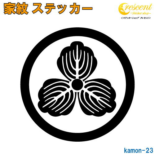 家紋ステッカー 【丸に三つ柏紋 島左近】【5サイズ 全26色 K023】【お盆 刀剣 剣道 防具 胴 提灯 戦国 武将 シール デカール スマホ 車 バイク ヘルメット 傷隠し】【オーダー】 1