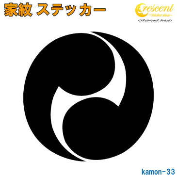 家紋ステッカー 【二つ巴紋】【5サイズ 全26色 K033】【お盆 刀剣 剣道 防具 胴 提灯 戦国 武将 シール デカール スマホ 車 バイク ヘルメット 傷隠し】【オーダー】