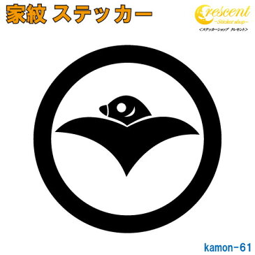 家紋ステッカー 【丸に雁金】【5サイズ 全26色 K061】【お盆 刀剣 剣道 防具 胴 提灯 戦国 武将 シール デカール スマホ 車 バイク ヘルメット 傷隠し】【オーダー】