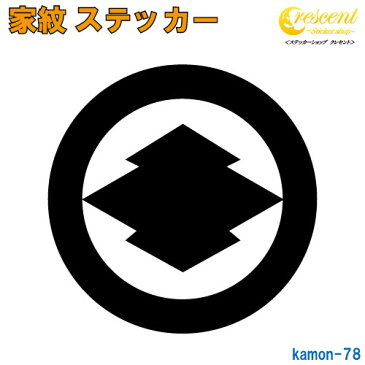 家紋ステッカー 【丸に松皮菱】【5サイズ 全26色 K078】【お盆 刀剣 剣道 防具 胴 提灯 戦国 武将 シール デカール スマホ 車 バイク ヘルメット 傷隠し】【オーダー】