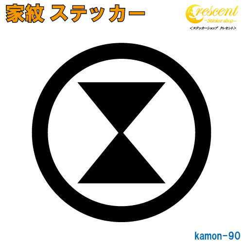 家紋ステッカー 【丸に輪鼓】【5サイズ 全26色 K090】【お盆 刀剣 剣道 防具 胴 提灯 戦国 武将 シール デカール スマホ 車 バイク ヘ..