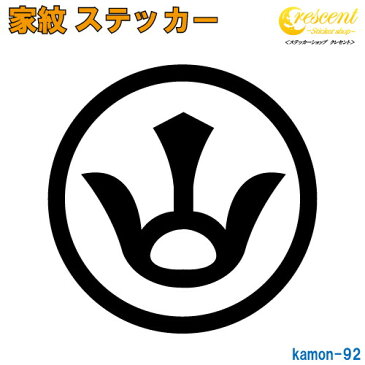 家紋ステッカー 【5サイズ 全26色 K092】【お盆 刀剣 剣道 防具 胴 提灯 戦国 武将 シール デカール スマホ 車 バイク ヘルメット 傷隠し】【オーダー】