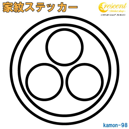 家紋ステッカー 【陰丸に三つ星】【5サイズ 全26色 K098】【お盆 刀剣 剣道 防具 胴 提灯 戦国 武将 シール デカール スマホ 車 バイク ヘルメット 傷隠し】【オーダー】 1