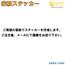 家紋ステッカー 【オーダー品】【5サイズ 全26色】【お盆 刀剣 剣道 防具 胴 提灯 戦国 武将 シール デカール スマホ 車 バイク ヘルメット 傷隠し】【オーダー】