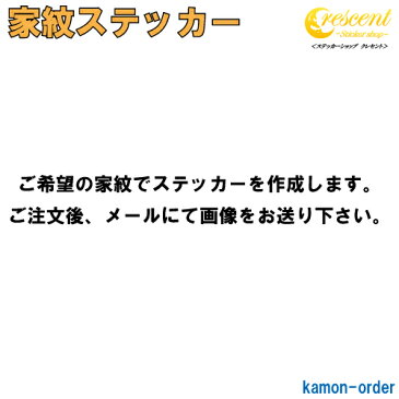 家紋ステッカー 【オーダー品】【5サイズ 全26色】【お盆 刀剣 剣道 防具 胴 提灯 戦国 武将 シール デカール スマホ 車 バイク ヘルメット 傷隠し】【オーダー】