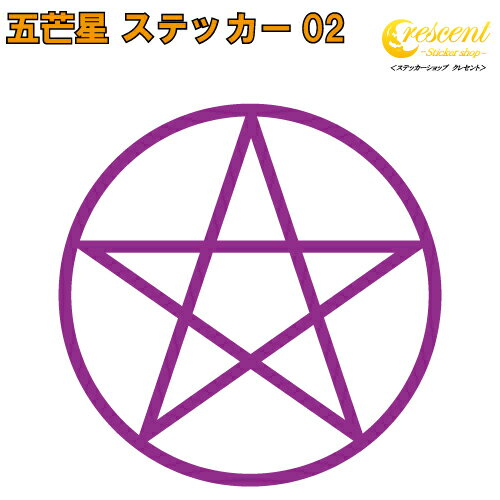 五芒星 ステッカー 02【5サイズ 全26色】【5芒星 魔法陣 黒魔術 召喚 ちょいワル 傷隠し ヤンキー オラオラ系 かっこいい シール デカール スマホ 車 バイク ヘルメット】